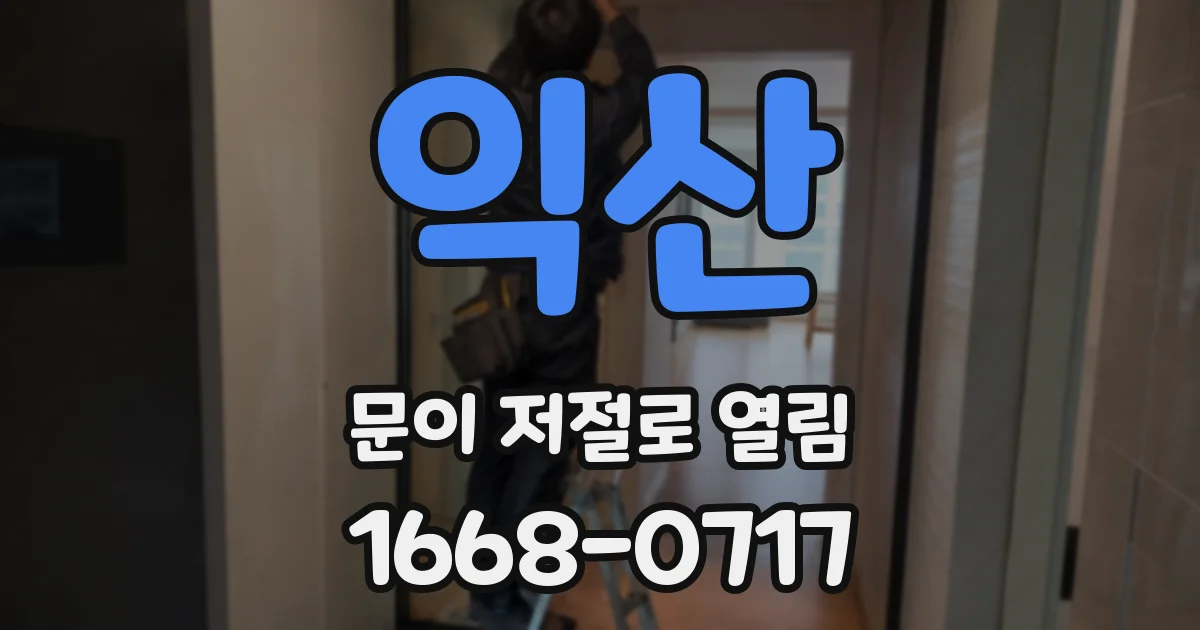 익산 문이 저절로 열림
