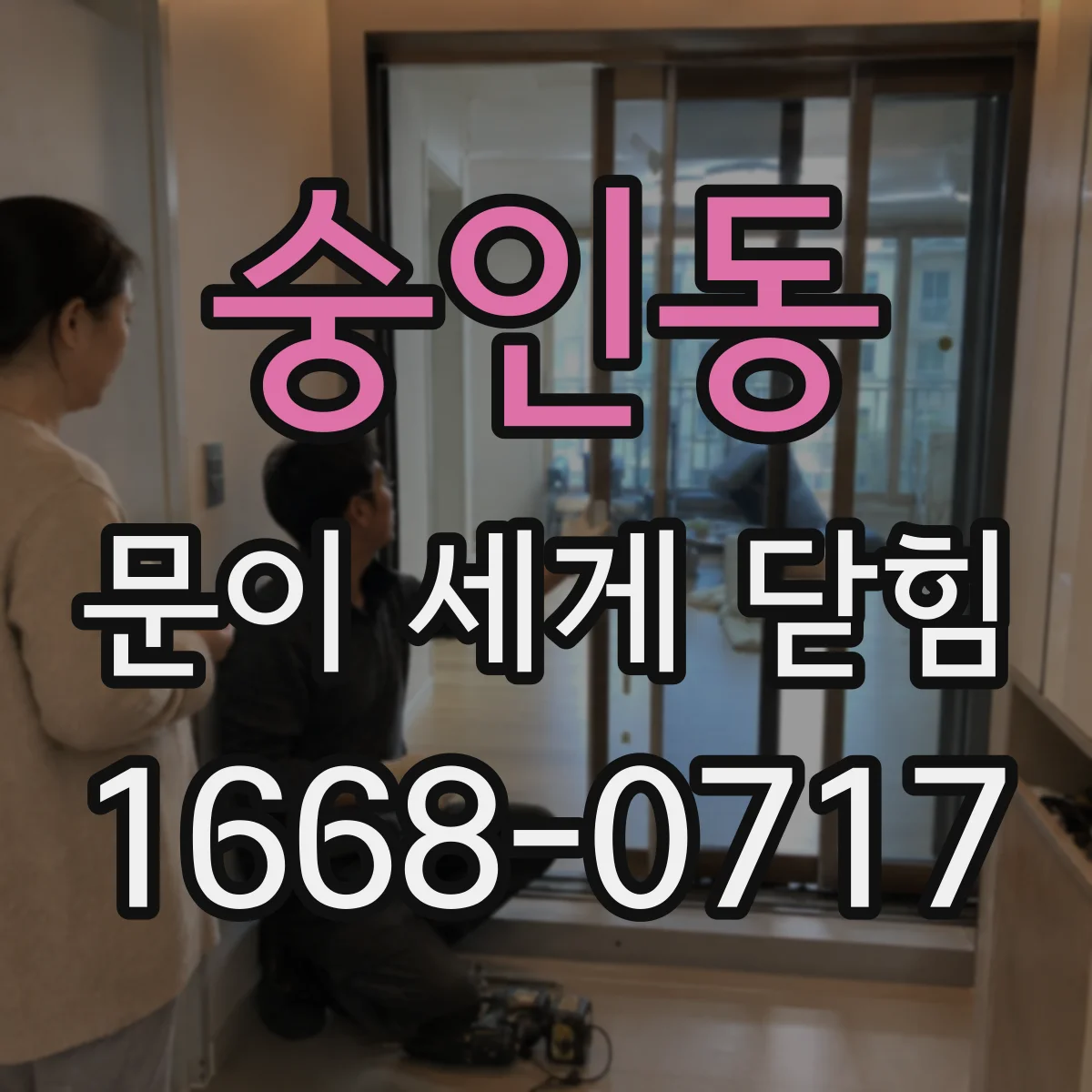 숭인동 문이 세게 닫힘