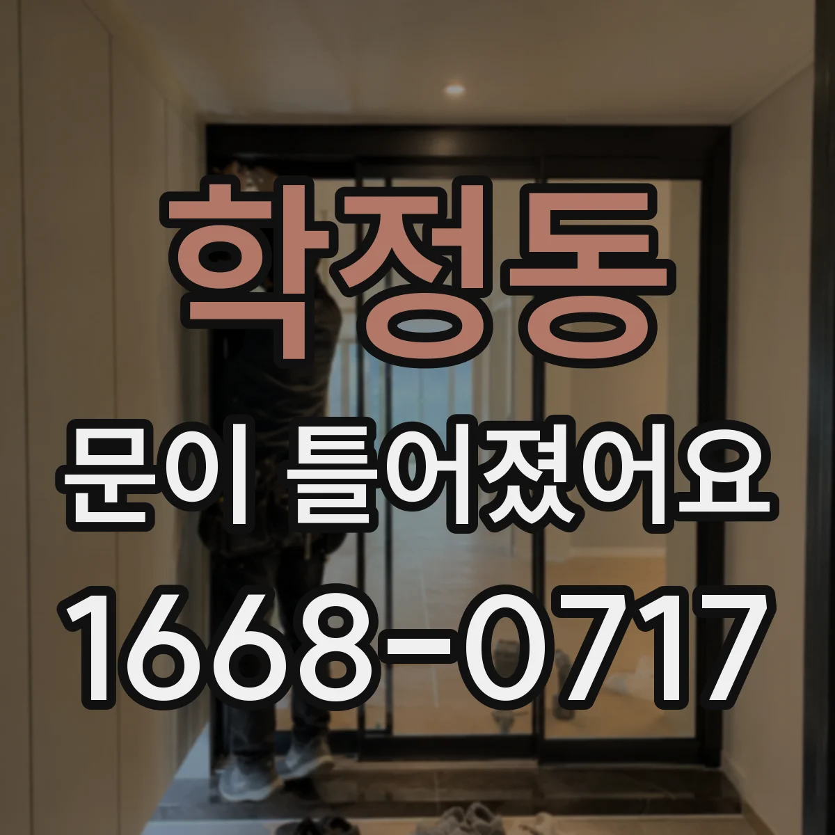학정동 문이 틀어졌어요