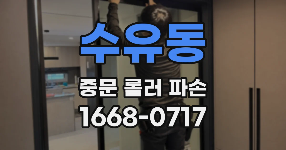 수유동 중문 롤러 파손