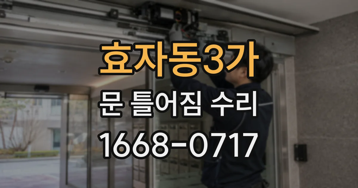 효자동3가 문 틀어짐 수리
