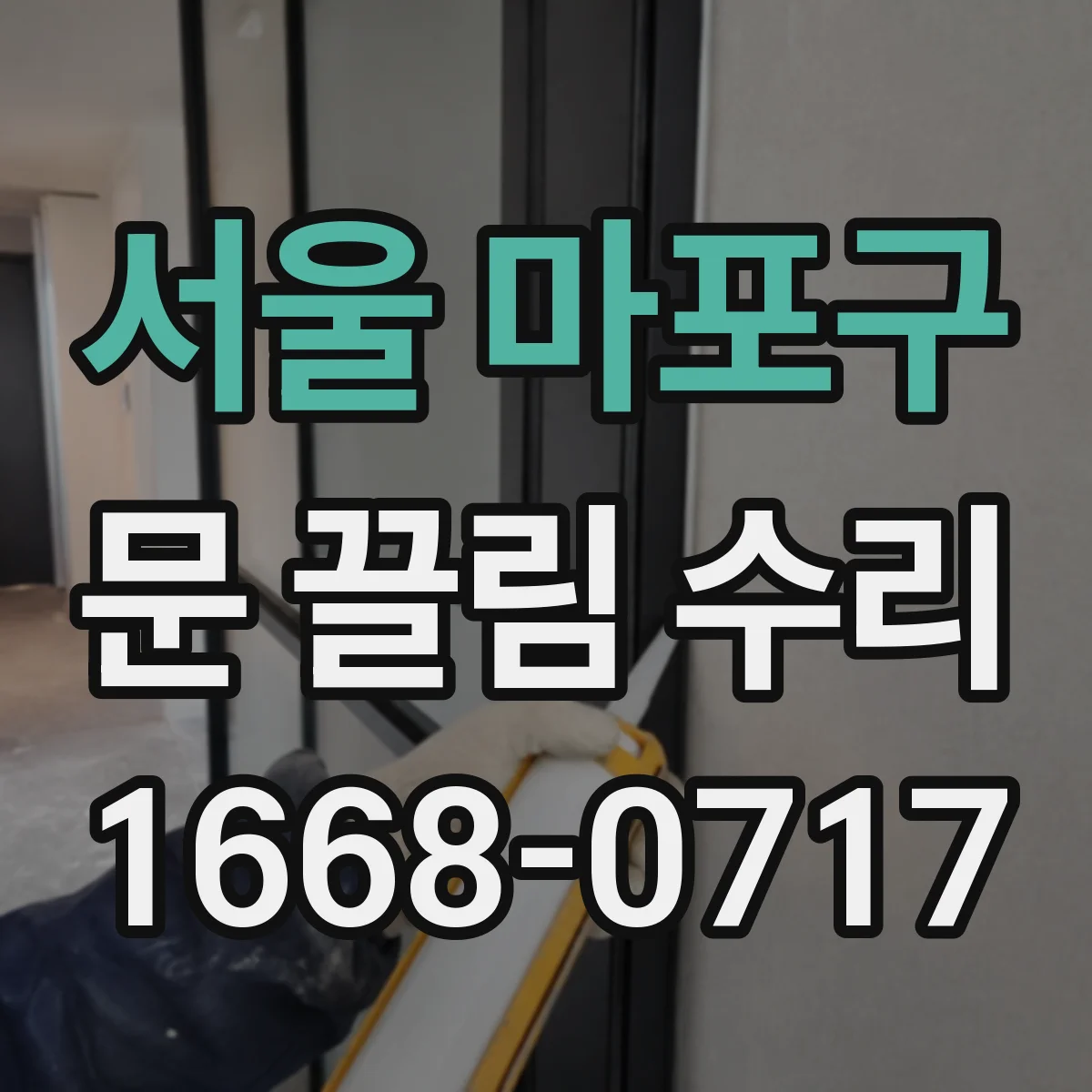 서울 마포구 문 끌림 수리 하부 레일 처짐으로 걸리는 현상