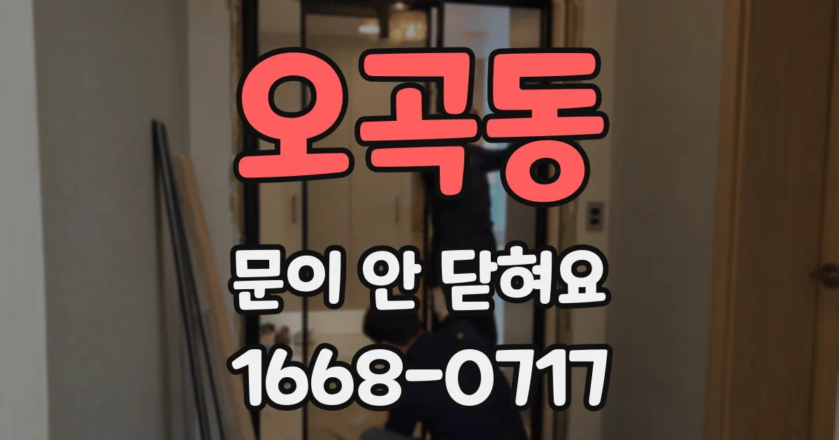 오곡동 문이 안 닫혀요