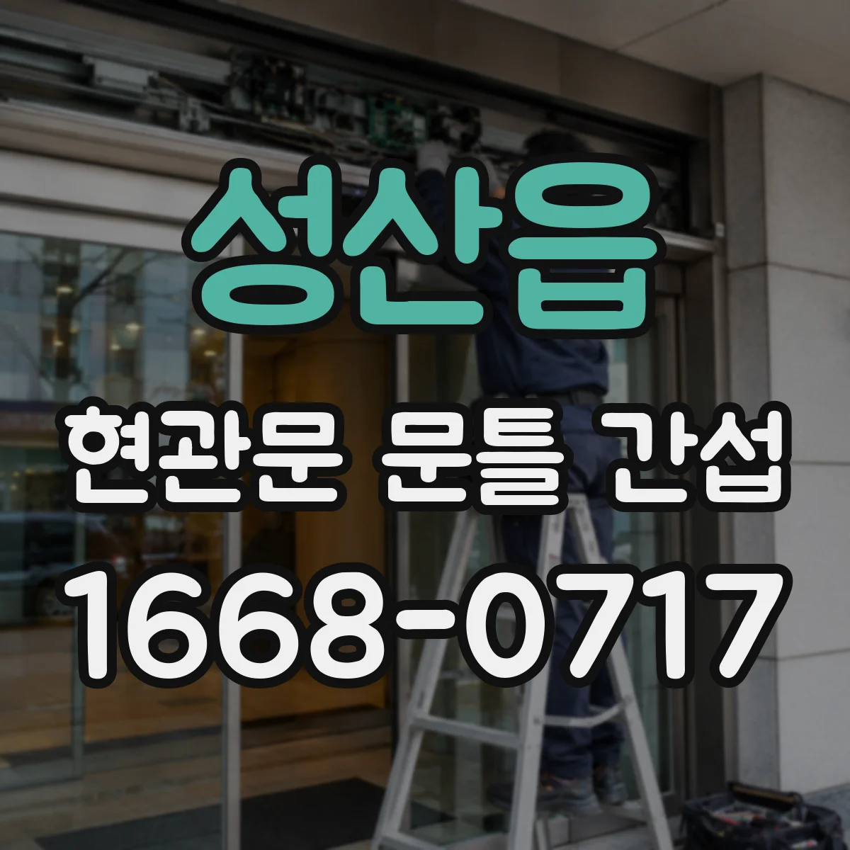 성산읍 현관문 문틀 간섭