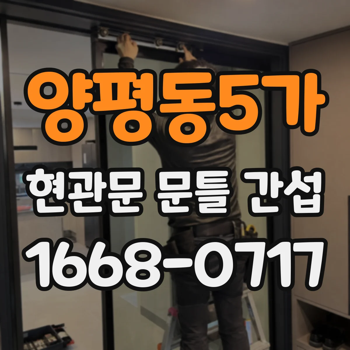 양평동5가 현관문 문틀 간섭