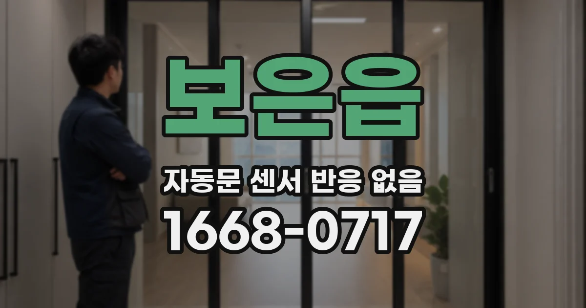 보은읍 자동문 센서 반응 없음