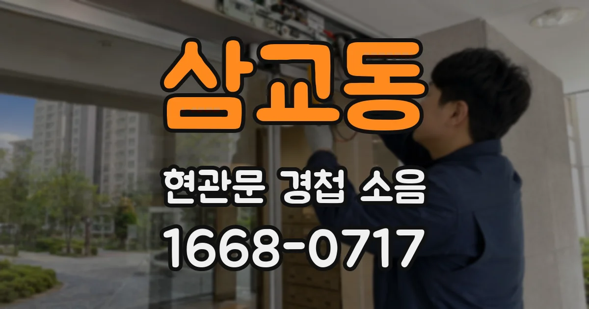 삼교동 현관문 경첩 소음