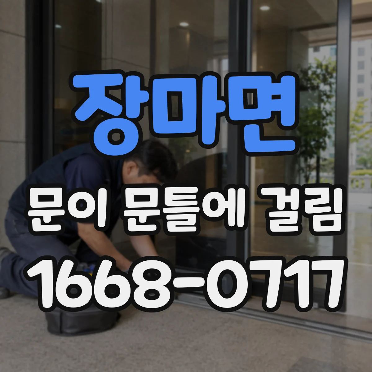 장마면 문이 문틀에 걸림
