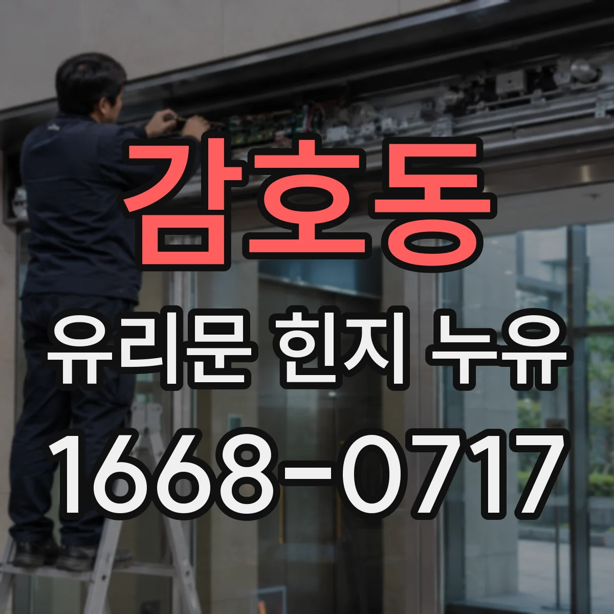 감호동 유리문 힌지 누유