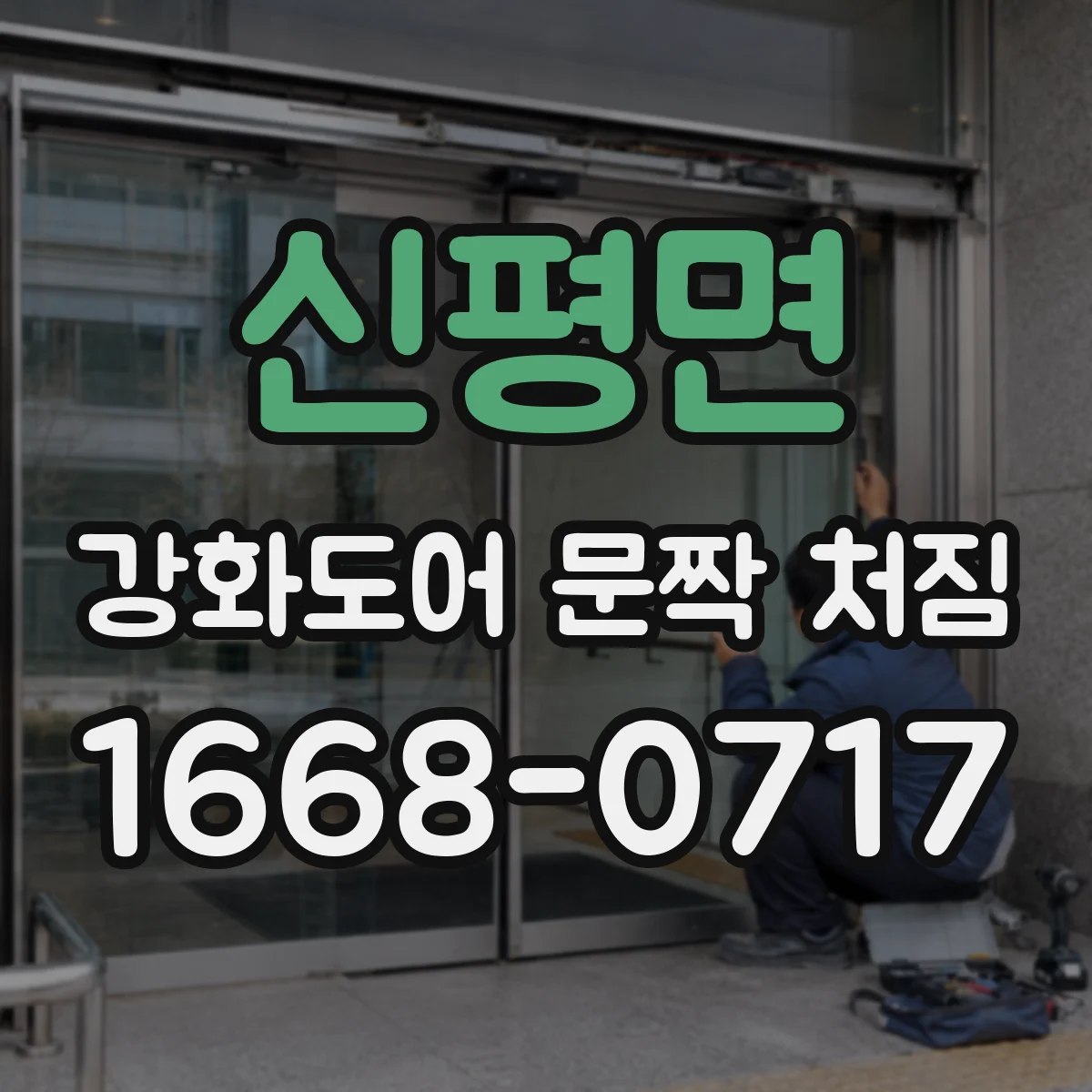 신평면 강화도어 문짝 처짐