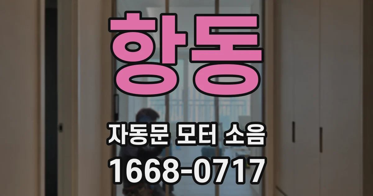 항동 자동문 모터 소음