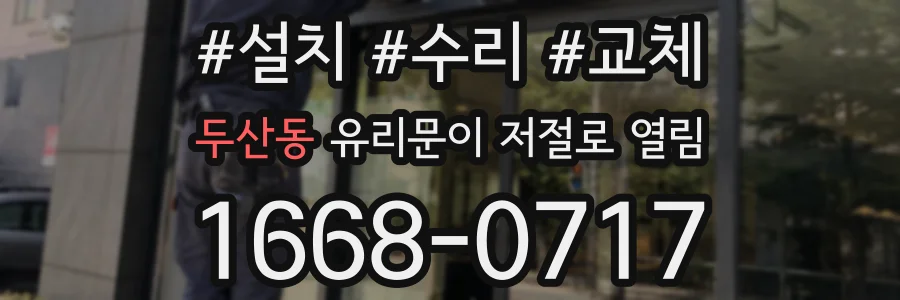 두산동 유리문이 저절로 열림