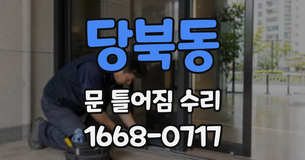 당북동 문 틀어짐 수리