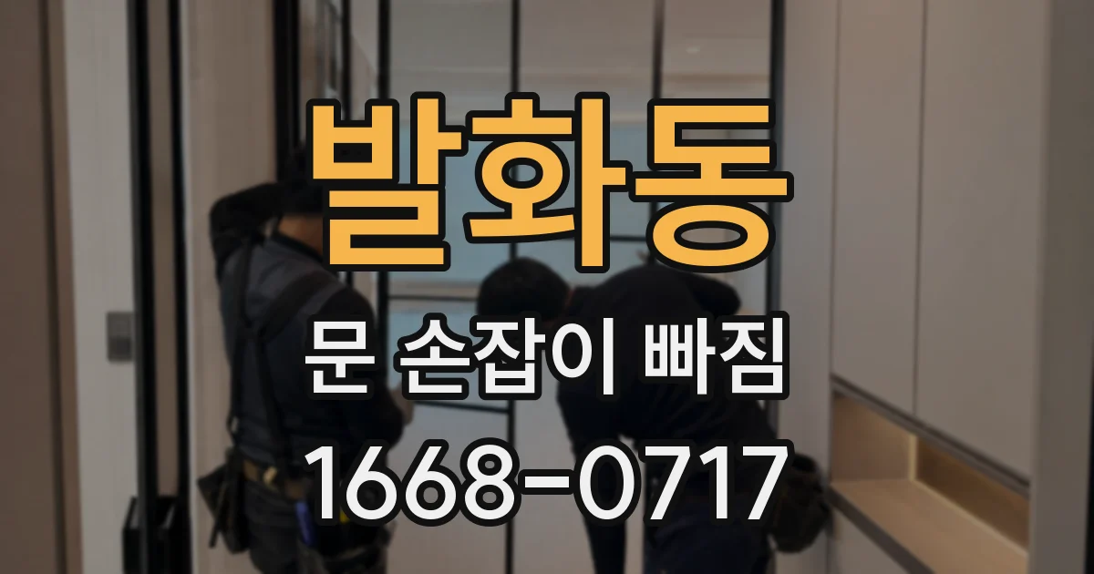 발화동 문 손잡이 빠짐