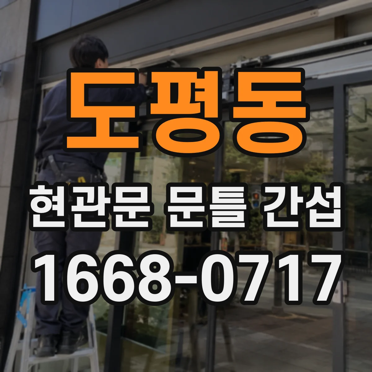 도평동 현관문 문틀 간섭