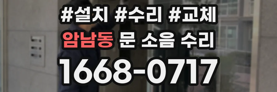 암남동 문 소음 수리