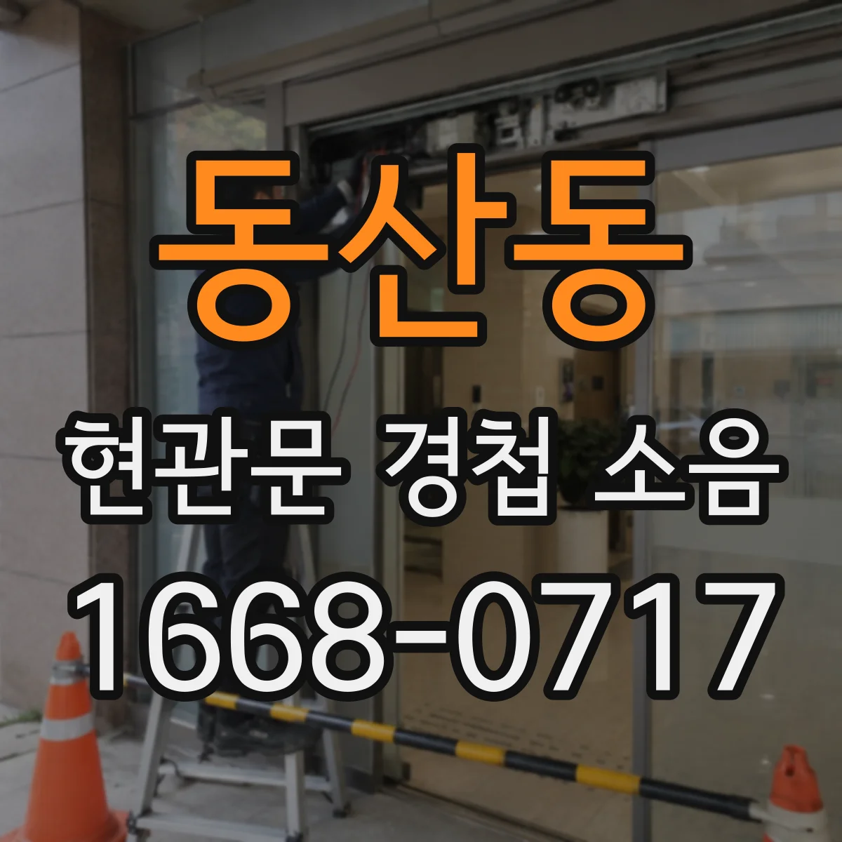 동산동 현관문 경첩 소음