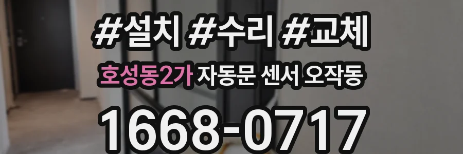 호성동2가 자동문 센서 오작동