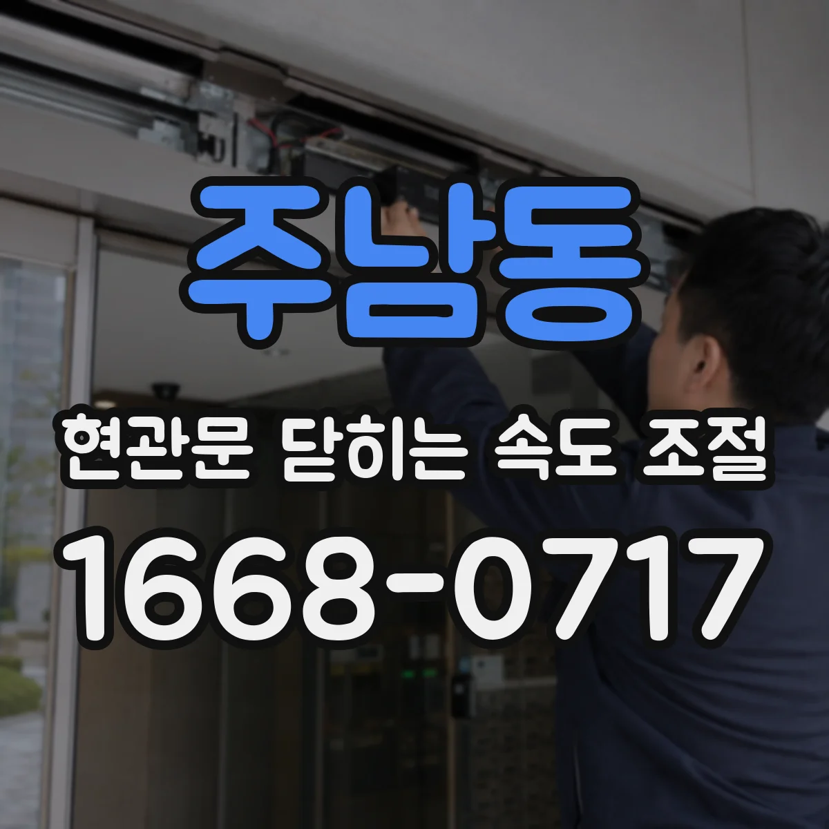 주남동 현관문 닫히는 속도 조절