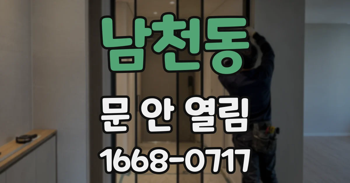 남천동 문 안 열림