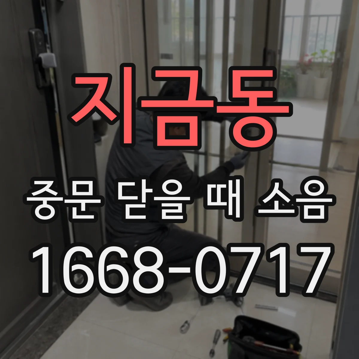 지금동 중문 닫을 때 소음