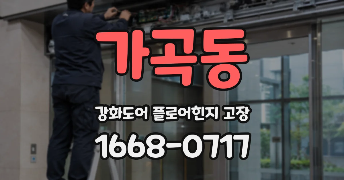 가곡동 강화도어 플로어힌지 고장