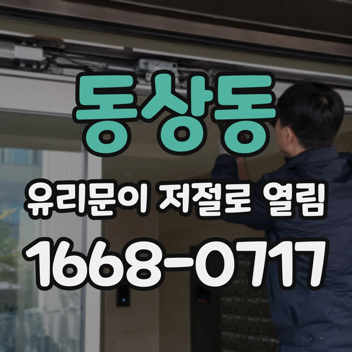 동상동 유리문이 저절로 열림