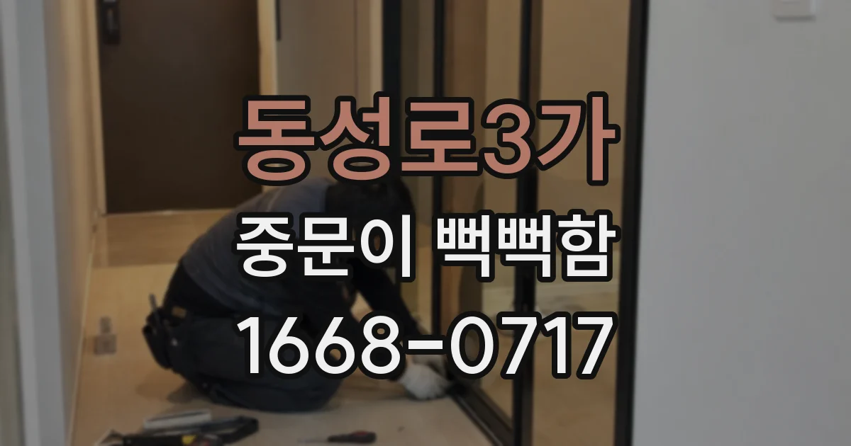 동성로3가 중문이 뻑뻑함