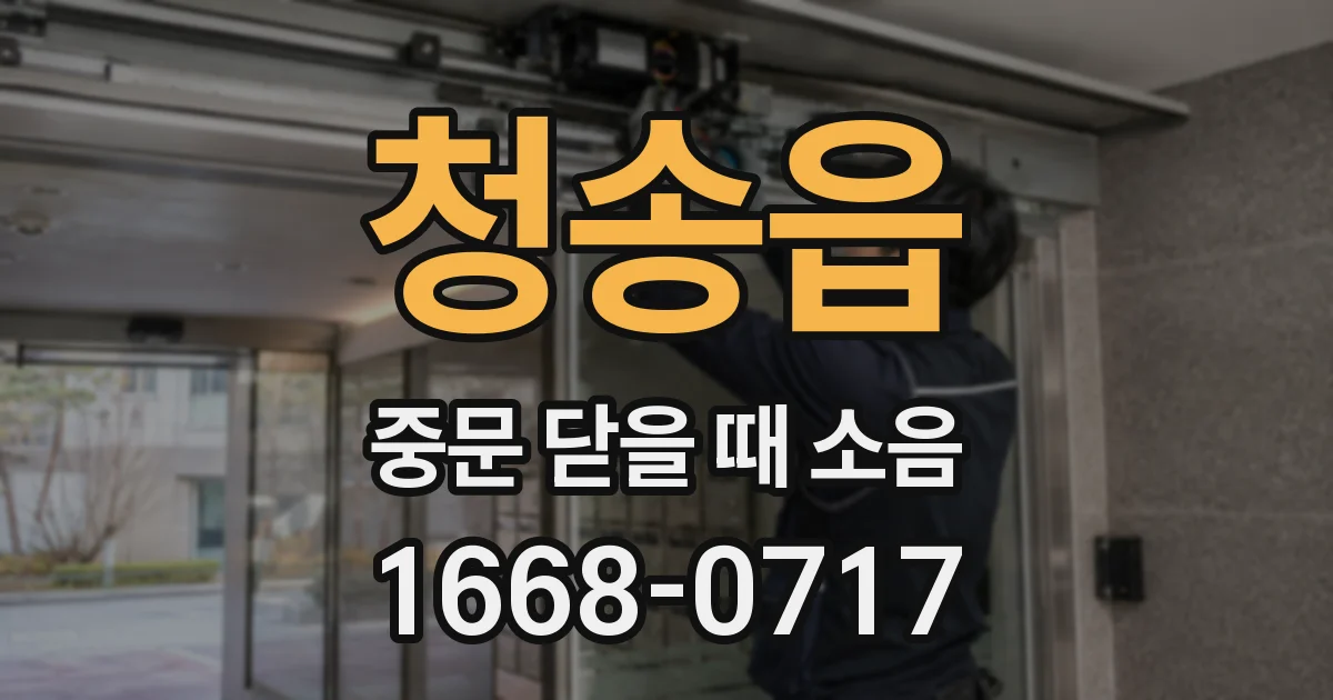 청송읍 중문 닫을 때 소음