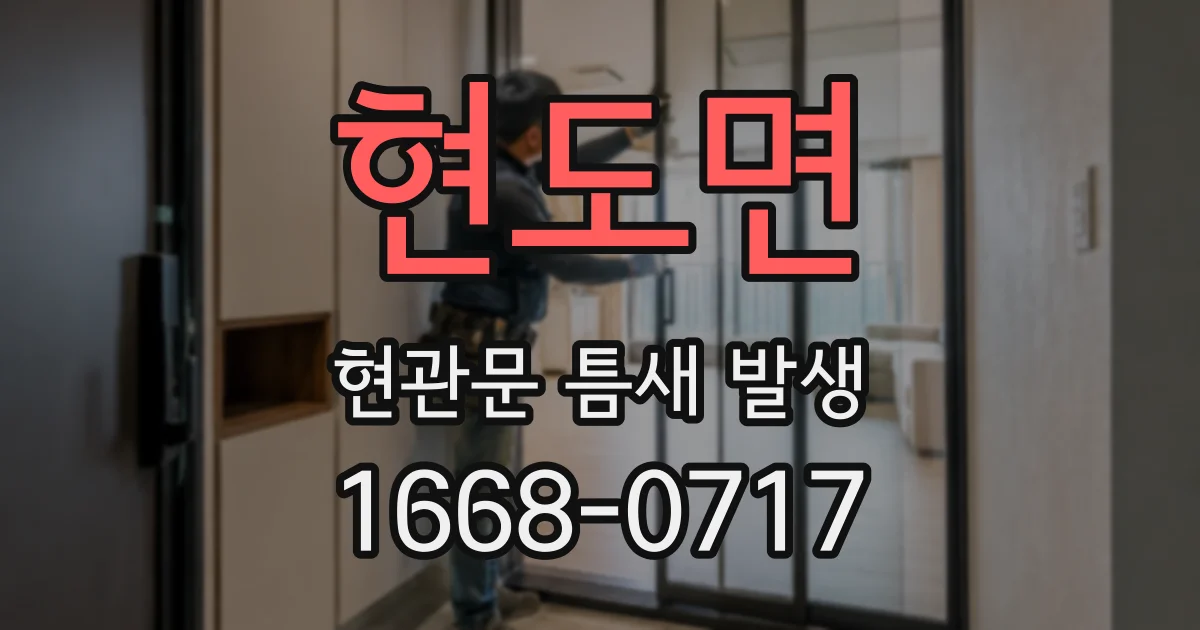 현도면 현관문 틈새 발생