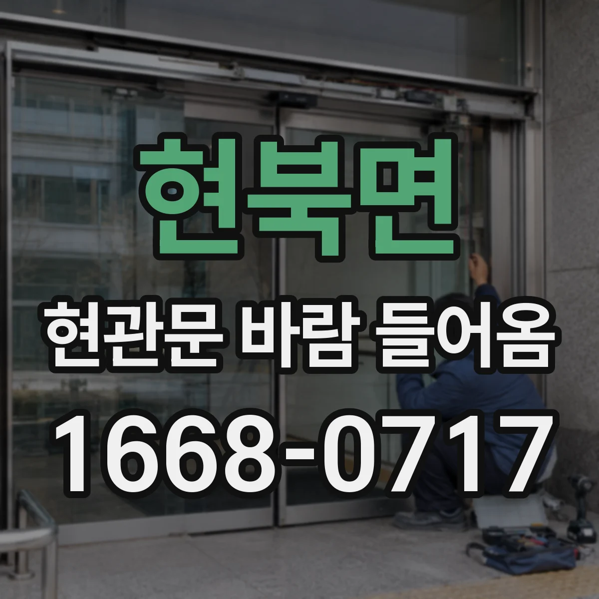 현북면 현관문 바람 들어옴
