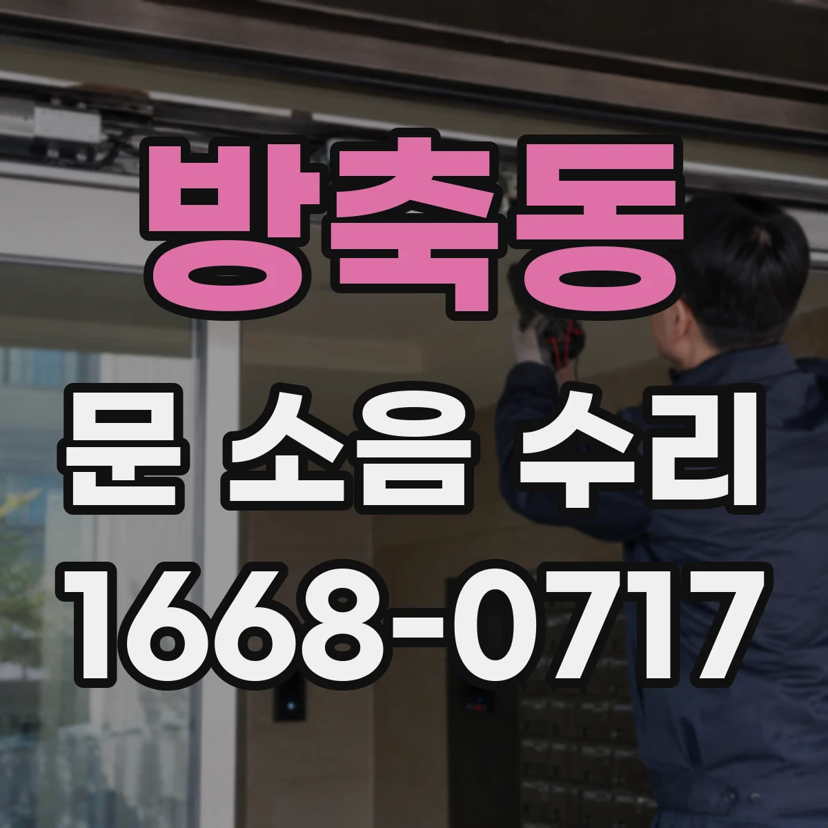 방축동 문 소음 수리