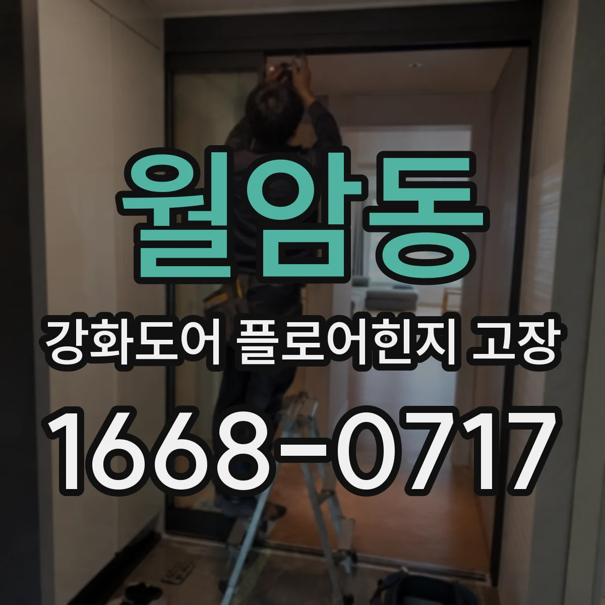 월암동 강화도어 플로어힌지 고장