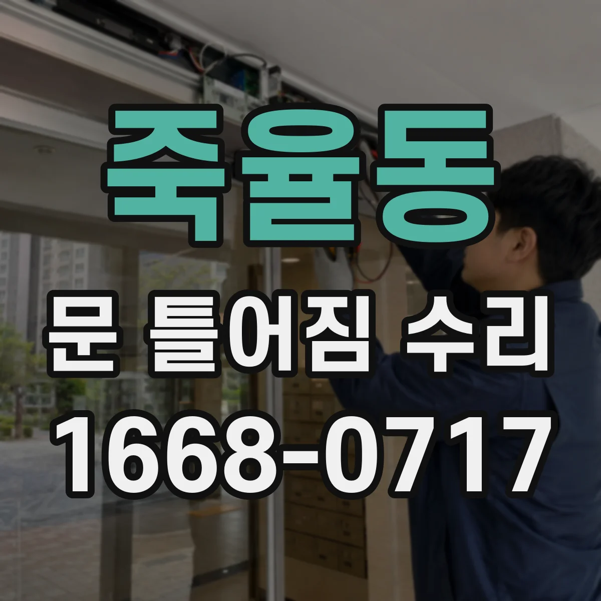 죽율동 문 틀어짐 수리