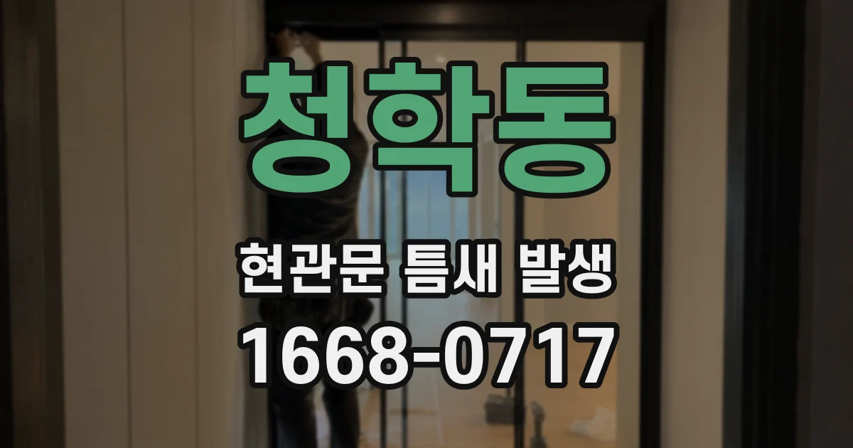 청학동 현관문 틈새 발생