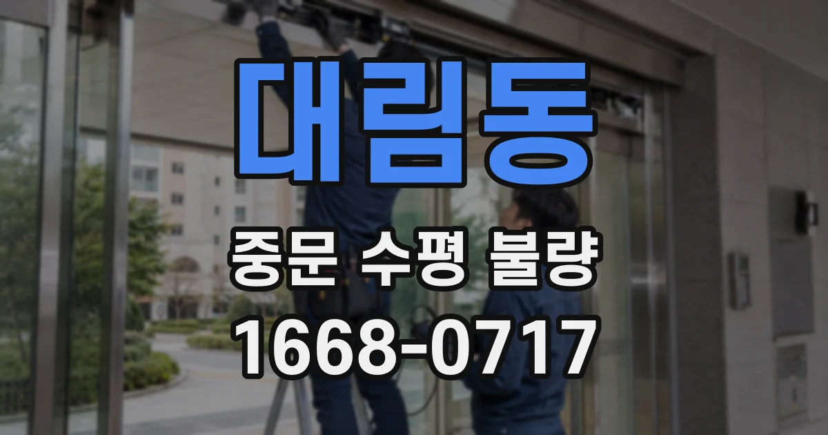대림동 중문 수평 불량