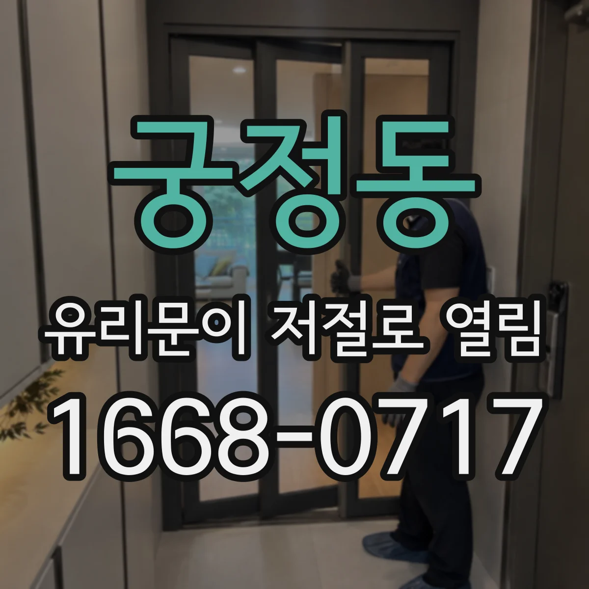 궁정동 유리문이 저절로 열림