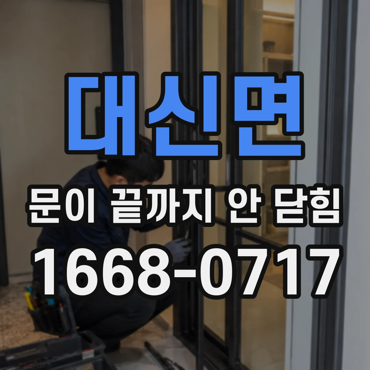 대신면 문이 끝까지 안 닫힘