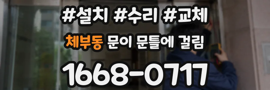 체부동 문이 문틀에 걸림