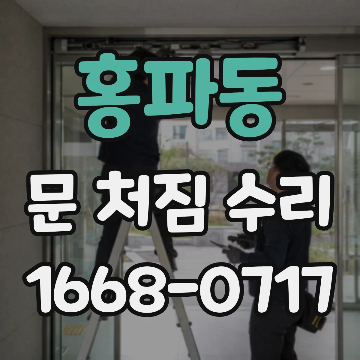 홍파동 문 처짐 수리