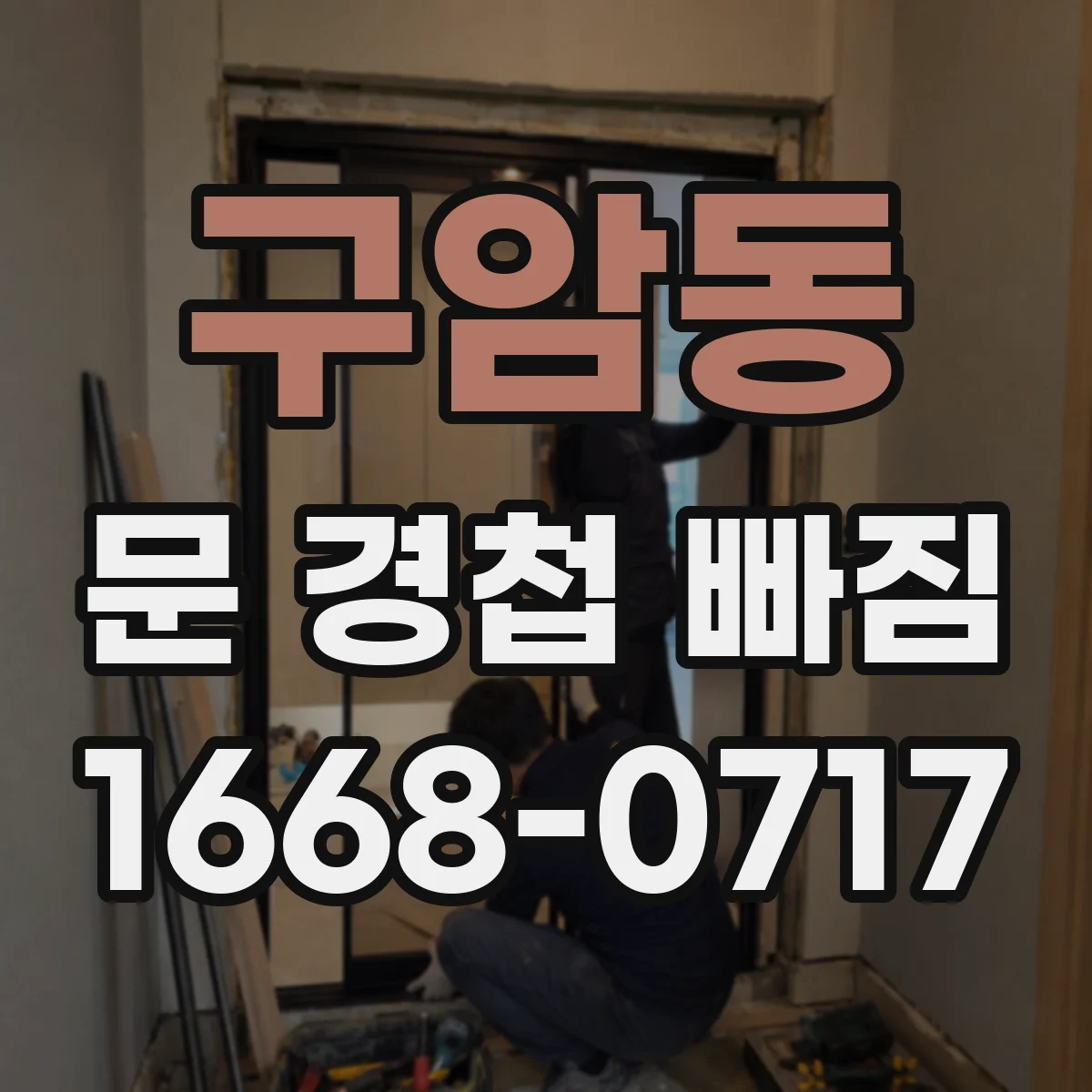 구암동 문 경첩 빠짐
