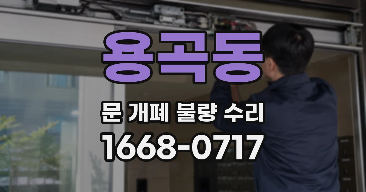 용곡동 문 개폐 불량 수리