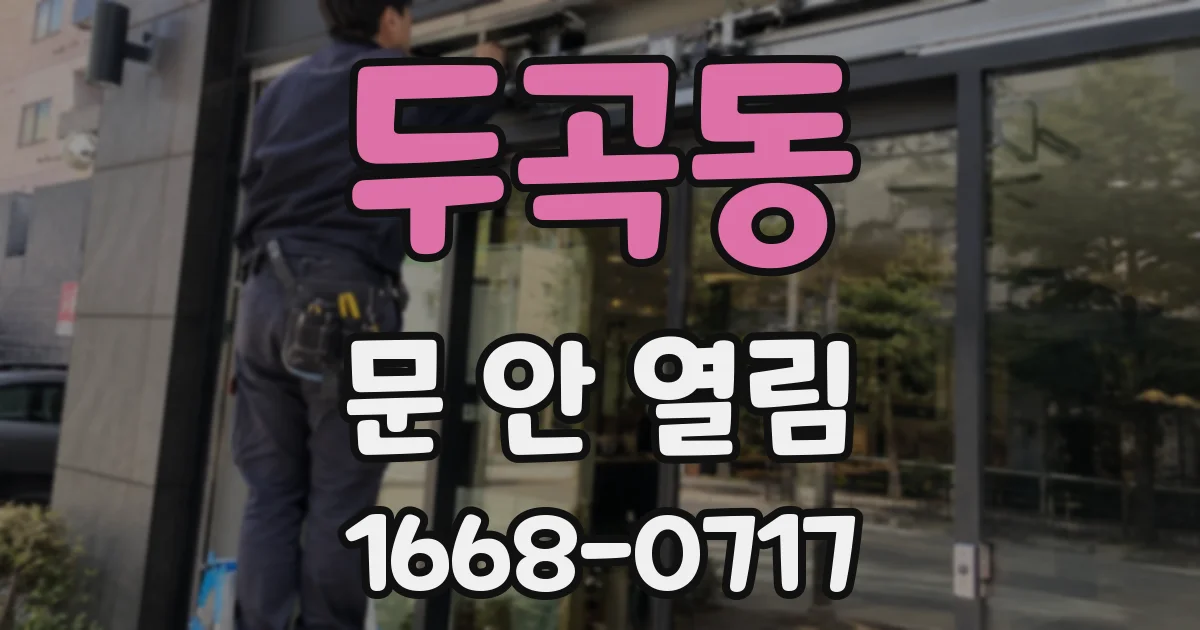두곡동 문 안 열림