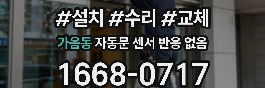 가음동 자동문 센서 반응 없음