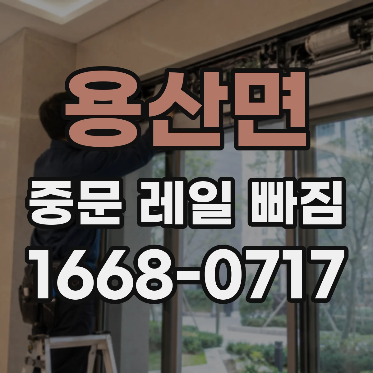 용산면 중문 레일 빠짐