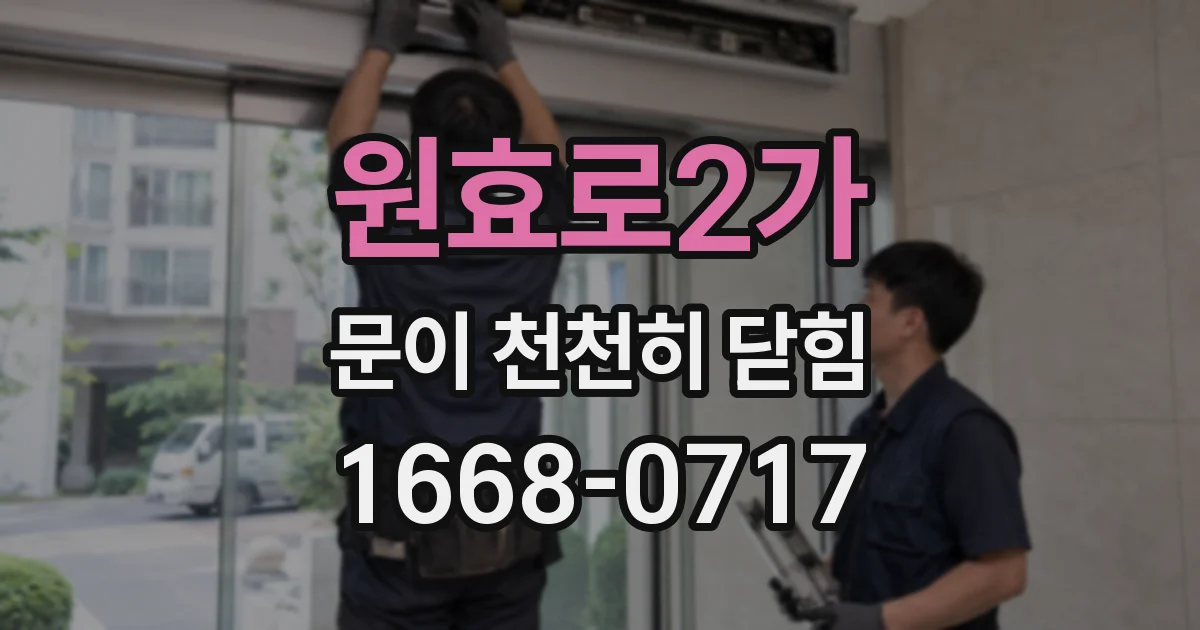 원효로2가 문이 천천히 닫힘