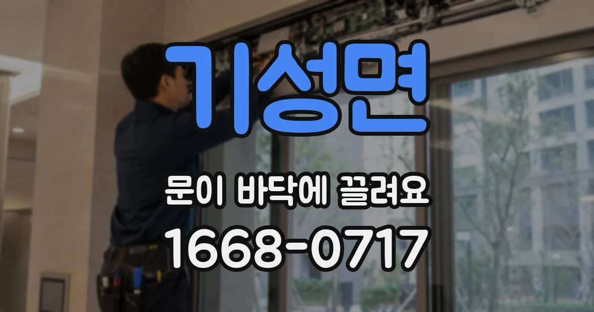 기성면 문이 바닥에 끌려요