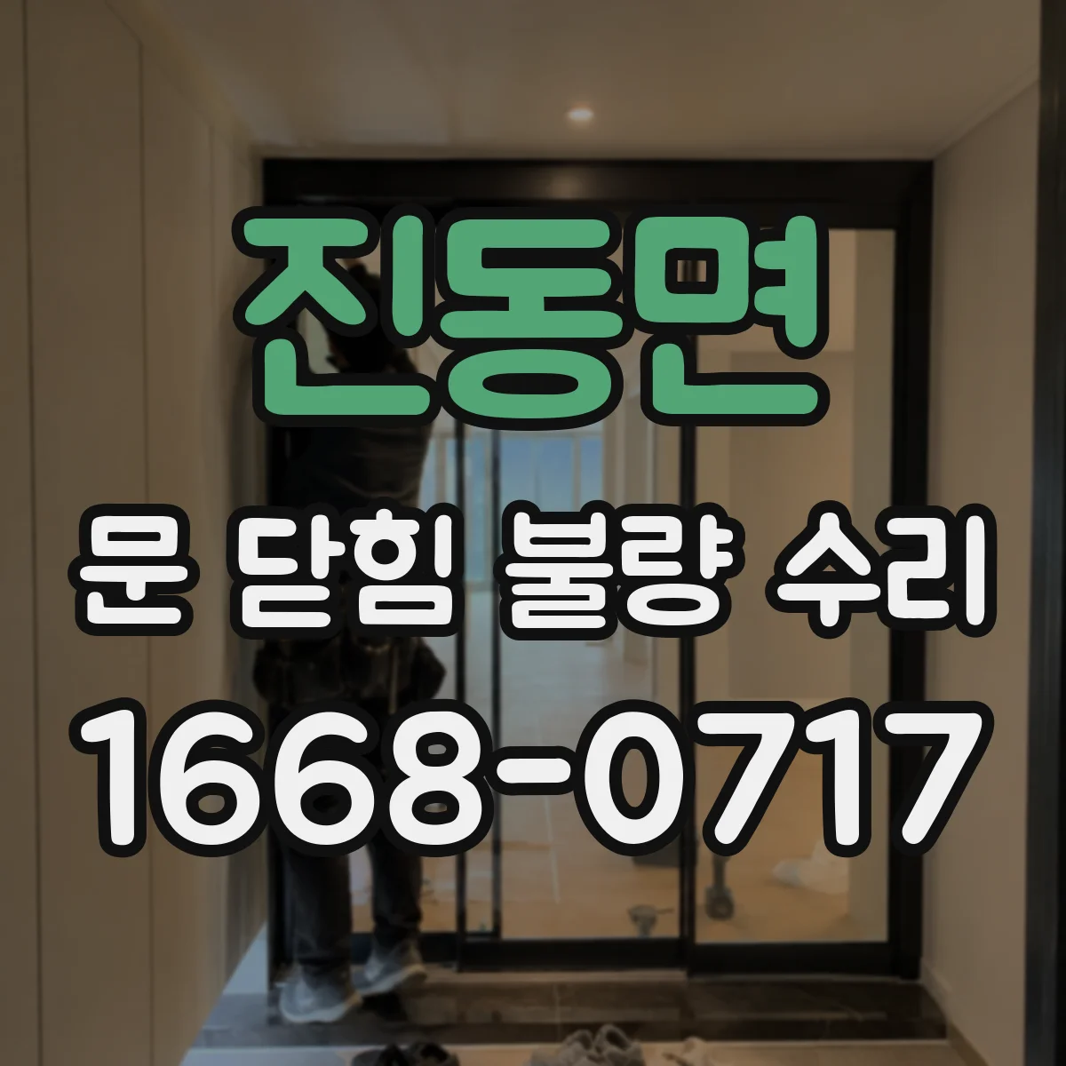 진동면 문 닫힘 불량 수리