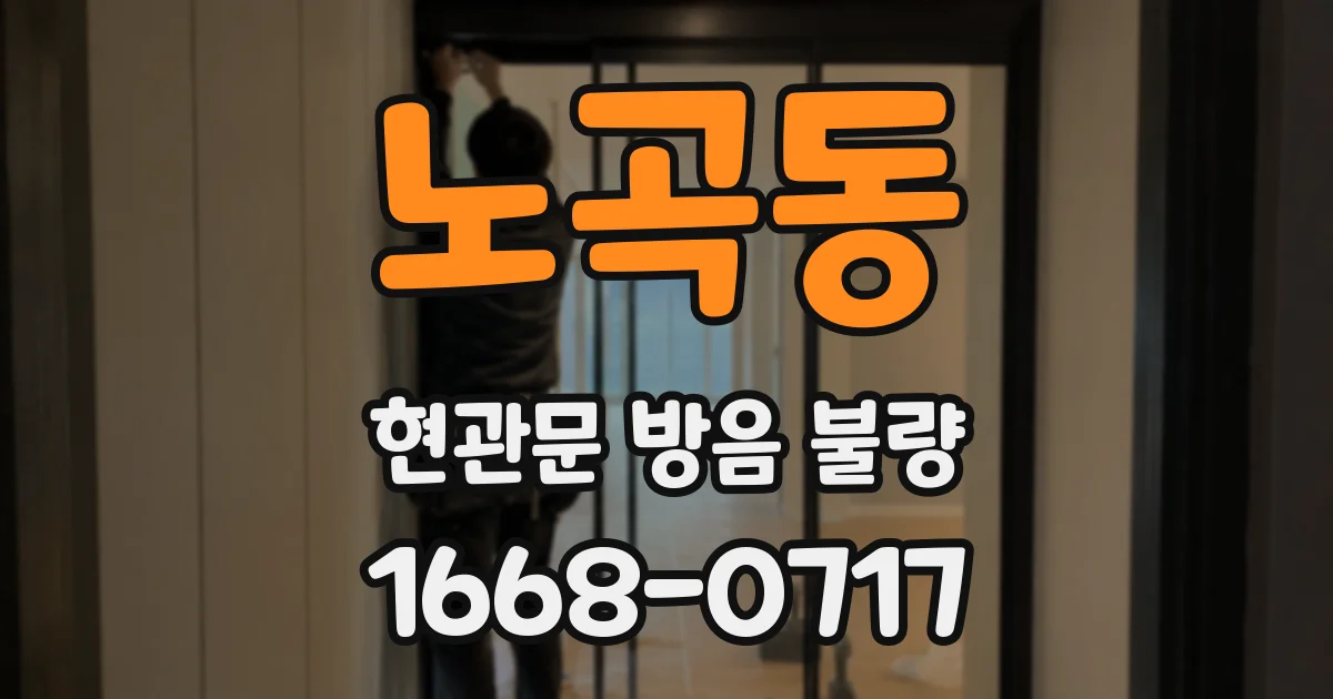 노곡동 현관문 방음 불량