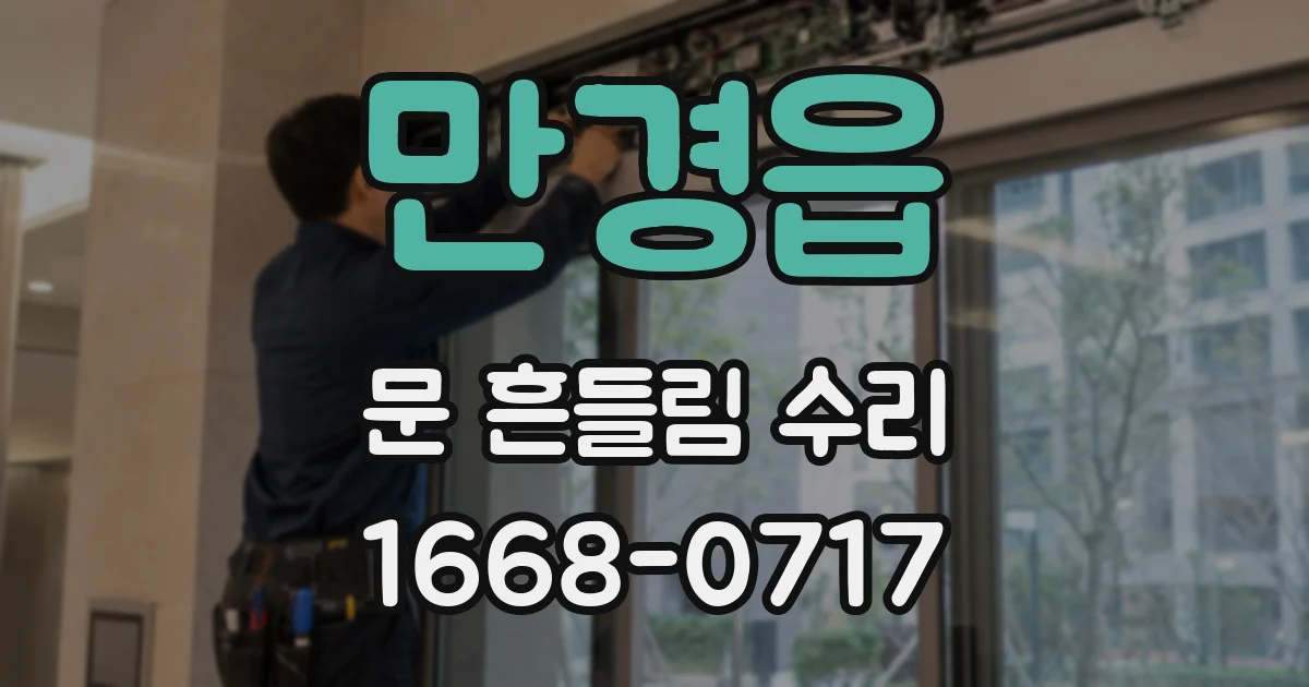 만경읍 문 흔들림 수리